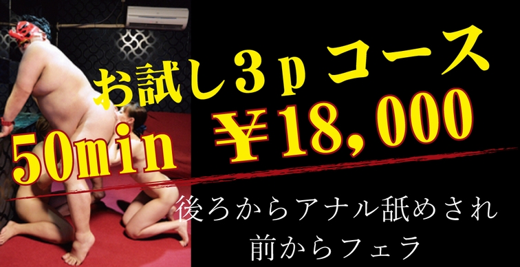 ３Pお試しコース50分￥18000円